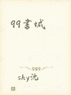 99书城