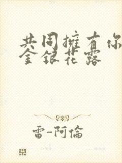 共同拥有你by金银花露