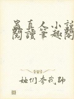 蛊真人小说全文阅读笔趣阁