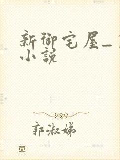 新御宅屋_自由小说