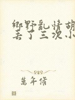 乡野乱情胡秀英丢了三次小说