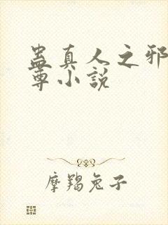 蛊真人之邪淫魔尊小说