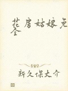 花房姑娘免费大全