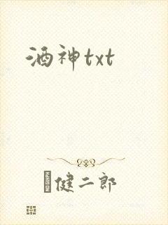 酒神txt