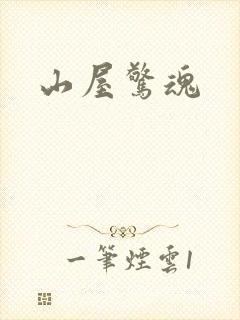 山屋惊魂