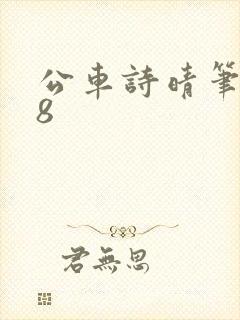 公车诗晴笔趣阁8