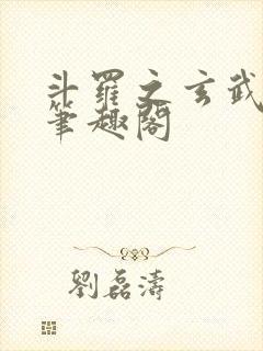 斗罗之玄武月神笔趣阁