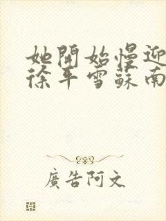 她开始慢迎迎合徐平雪苏南风