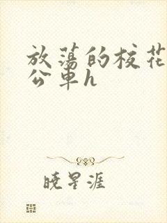 放荡的校花女友公车h