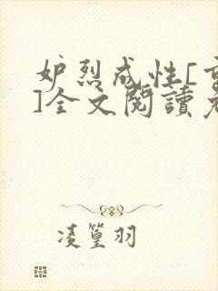 妒烈成性[重生]全文阅读免费笔趣