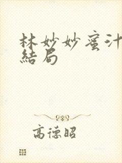 林妙妙蜜汁樱桃结局