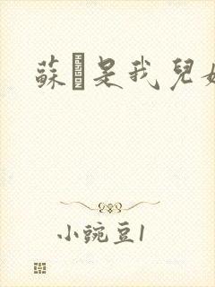 苏枂是我儿媳妇