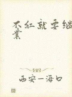 不红就要继承家业