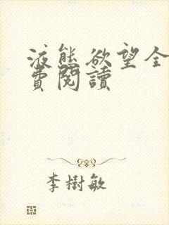 液态欲望全文免费阅读