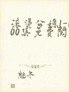 滚烫公媳1-100集免费阅读