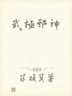 武极邪神