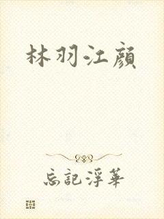 林羽江颜