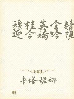 穆桂英含精肉臀迎合娇吟视频