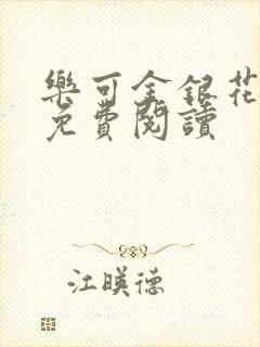 乐可金银花原文免费阅读