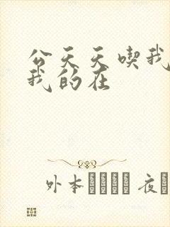 公天天吃我奶躁我的在