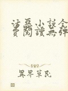 活恶小说全文免费阅读无弹窗笔趣阁