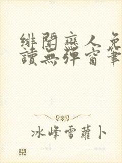 绯闻恋人免费阅读无弹窗笔趣阁