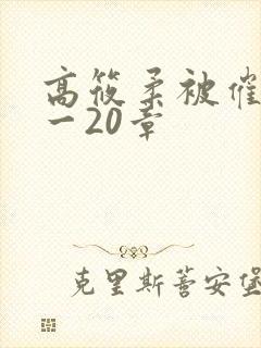 高筱柔被催眠1一20章
