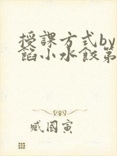 授课方式by肉馅小水饺第1集