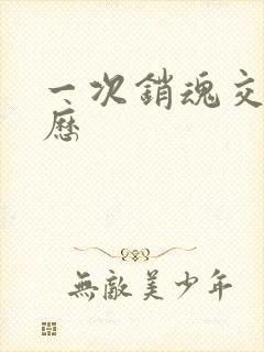 一次销魂交换经历