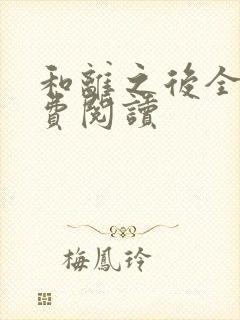 和离之后全文免费阅读