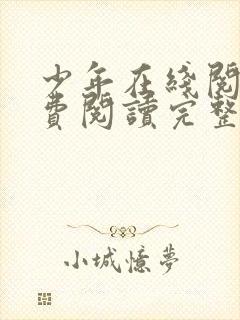 少年在线阅读免费阅读完整版