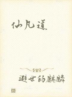 仙凡道