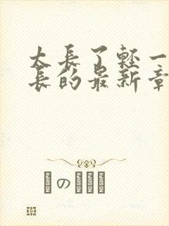 太长了轻一点局长的最新章节