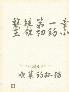 系统第一章给宿主破初的小说