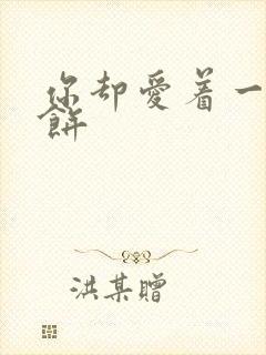 你却爱着一个烧饼