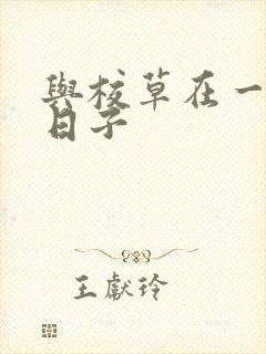 与校草在一起的日子