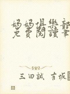 妈妈俱乐部小说免费阅读笔趣阁