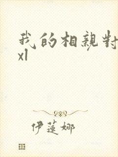 我的相亲对象是xl