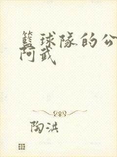 篮球队的公用狗阿武