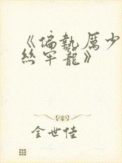 《偏执厉少的金丝牢笼》