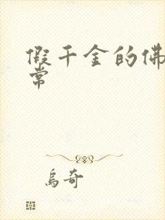 假千金的佛系日常