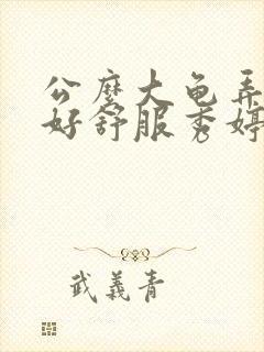 公么大龟弄得我好舒服秀婷视频