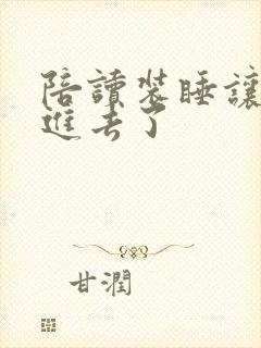 陪读装睡让他滑进去了