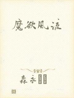 魔欲风流