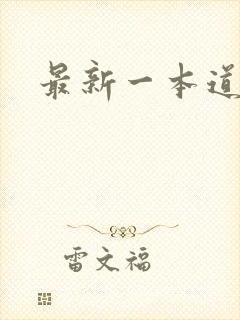 最新一本道