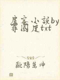 房客小说by无罪国度txt