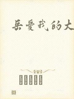 岳爱我的大宝贝