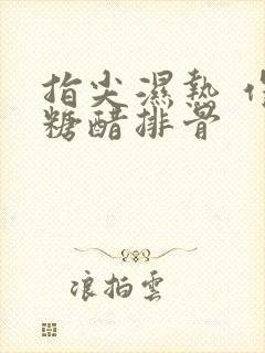 指尖湿热 作者糖醋排骨