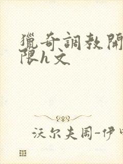 猎奇调教开发极限h文