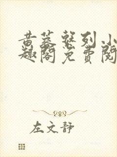 黄蓉系列小说笔趣阁免费阅读